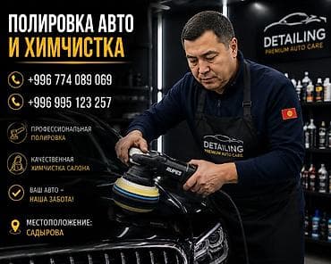 Профессиональный детейлинг автомобиля: полировка кузова и химчистка