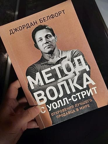 Срочно продаю Метод Волка с Уолл Стрит ( Джордан Бефолт) at lalafo.kg Срочно продаю Метод Волка с Уолл Стрит ( Джордан Бефолт)