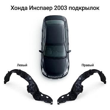 Автозапчасти: Подкрылки передние для Honda Inspire (японская версия), год 2003. - — 3