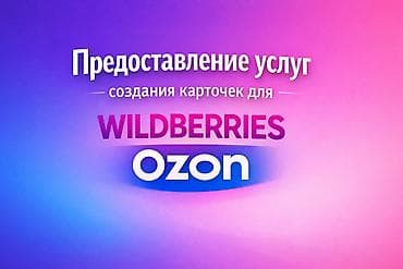 Карточки товаров для вб и озон писать в личку цена 1 карточка 150-300