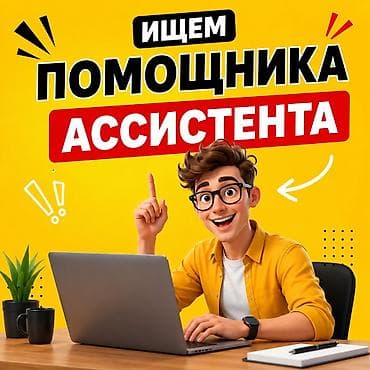 подроботка для студентов: Ищем помощника ассистента, работа онлайн - задачи несложные, но нужна — 1