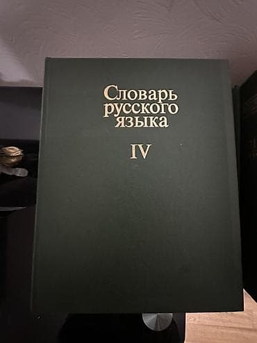 Подборка изданий на русском языке: 1) Словарь русского языка. Том IV
