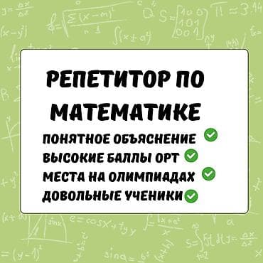 уроки шахмат: Репетитор Математика, Алгебра, геометрия Подготовка к экзаменам, Подготовка к ОРТ (ЕГЭ), НЦТ​, Подготовка к экзаменам — 1