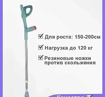 локоть: Костыли подлокотные Бишкек лёгкие | Новые | Есть все размеры Костыли — 2