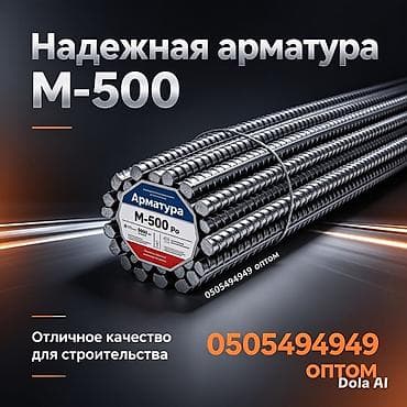 Арматура, Сталь, Для фундамента, Оптом