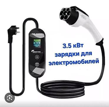 Портативное зарядное устройство для электромобилей 3.5 кВт (EVSE) -