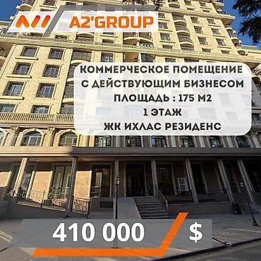 Продаю коммерческое помещение 175 м21 этаж Жк Ихлас Резиденс