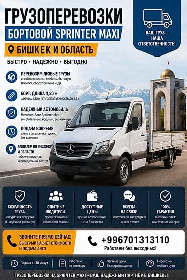 Заказать Мерседес грузовой спринтер, Перевозка мебели, C грузчиком