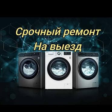Срочный ремонт стиральных машин на выезде. - Диагностика и устранение