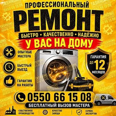 Кир жуучу машиналарды оңдоо кызматын 🟡🔴сунуштайм. Автомат кир жуугуч