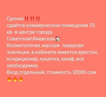 сколько стоит аренда помещения в бишкеке: Сдаю Кабинет Для косметолога, Для массажиста, В жилом комплексе, 25 м², Долгосрочно, С отдельным входом, С оборудованием — 1