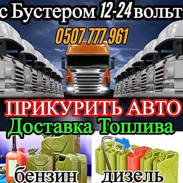 реле бензонасос: ПРИКУРИТЬ АВТО 12-24 вольт.Услуги для автомобилистов и спецтехники: - — 1