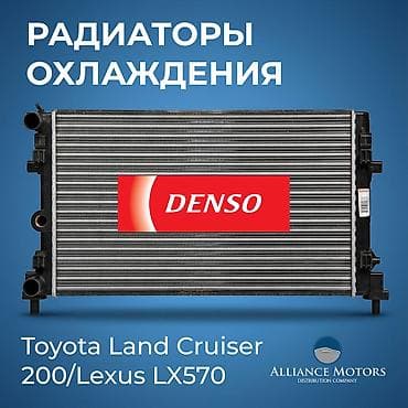 куплю двигатели: РАДИАТОР ОХЛАЖДЕНИЯ на Toyota Land Cruiser 200/Радиатор Lexus LX570 — 1