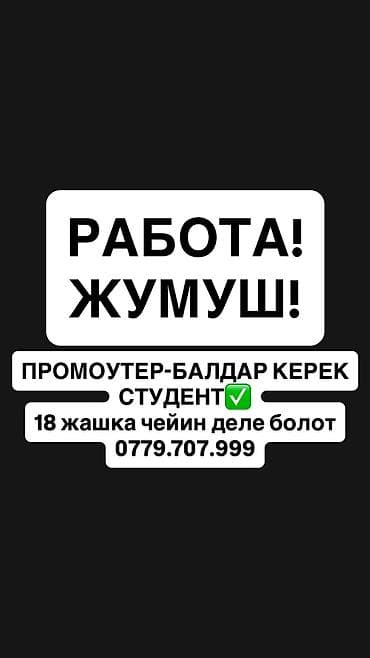 швейных цех: Жумушка промоутер балдар керек, айлык маяна озунор кандай иштесенер — 1