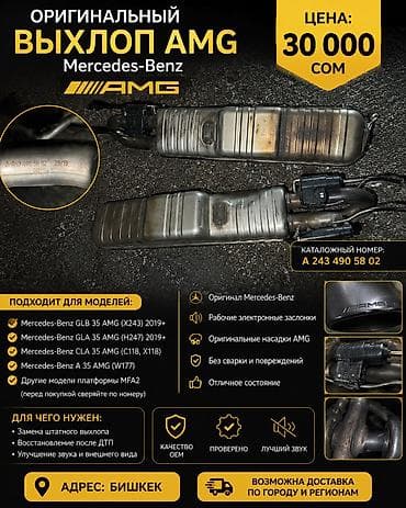 Глушители: Глушитель Mercedes-Benz 2019 г., Б/у, Оригинал, Германия — 1
