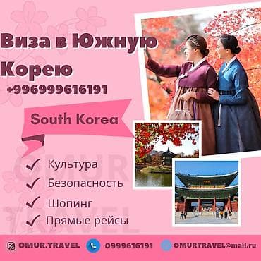 Давно хотели попасть в Южную Корею Помощь в оформлении визы в Южную