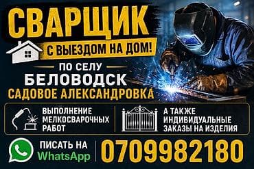 чач сатуу: Сварщик с выездом выполнение сварочных работ установка замков на — 1