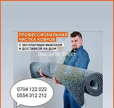 Клининговые услуги: Стирка ковров, | Палас, Ала-кийиз, Шырдак, Бесплатная доставка — 4