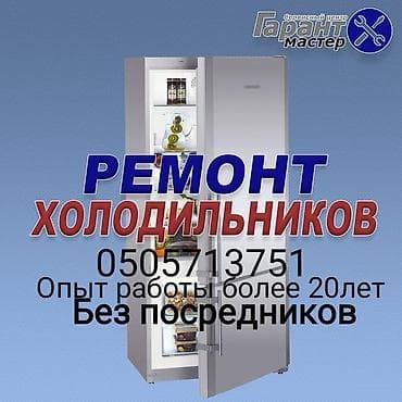 Кызматтар: РЕМОНТ БЫТОВОЙ ТЕХНИКИ • Холодильники и морозильники • Стиральные — 6