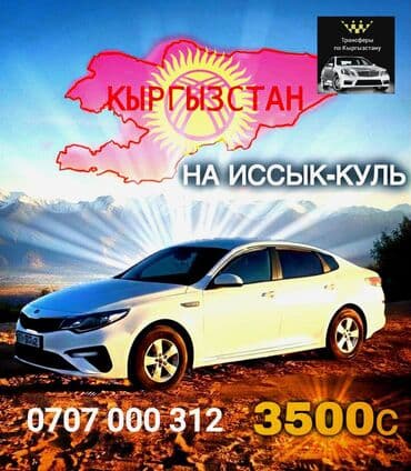 Иссык-Куль Такси, легковое авто