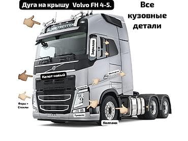 Продаётся Дуга на высокую кабину Volvo Fh 4-5 Дуга 25000с Кронштейн