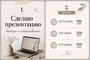 Прайс: - До 5 слайдов — 150 сом - 5–8 слайдов — 200 сом - 9–15 слайдов