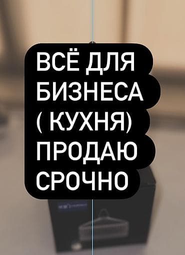 Всё новое Профессиональное кухонное оборудование для бизнеса — срочно — 1