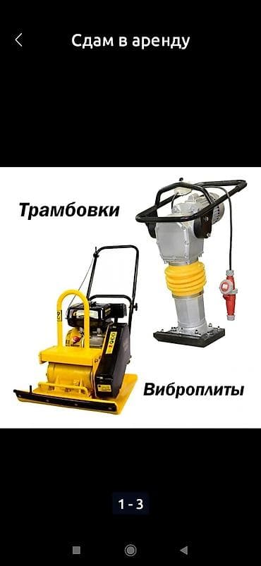 Аренда виброплит: Прокат трамбовка вибраплита мн. др.иногда с доставкой at lalafo.kg — 1 Аренда виброплит: Прокат трамбовка вибраплита мн. др.иногда с доставкой — 1