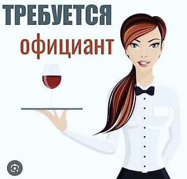 Вакансия: официант Ищем официанта для работы в кафе. График 5/2 с9 до
