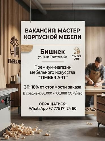 Жумуш: Талап кылынат Эмерекчи: Эмерек жасоо — 1