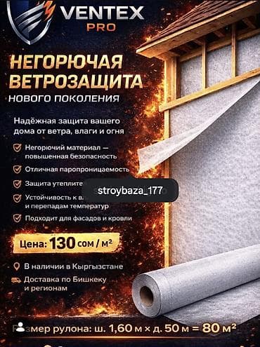 Негорючая ветрозащита Ventex Pro. Класс горючести НГ -НЕГОРЮЧАЯ!!!