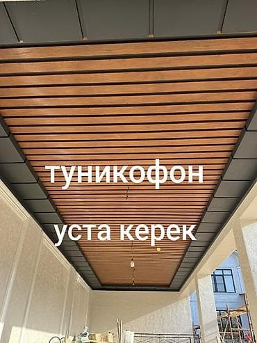 Жасалгалоочу жумуштар: Подшивка потолка/навеса алюминиевыми композитными панелями (АКП) - — 8