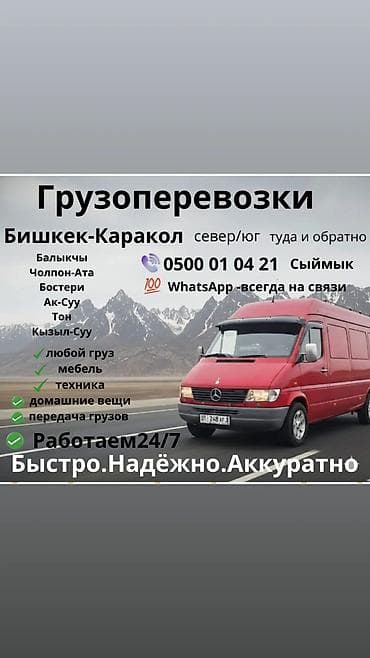 кочкор кара балта: Грузоперевозки по маршруту Бишкек — Каракол (север/юг) туда и обратно — 1