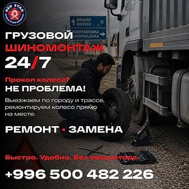 Шиномонтаж, Ремонт боковых порезов шин, Замена шин, Замена колес, С выедом, Специализация: Грузовой транспорт — 1