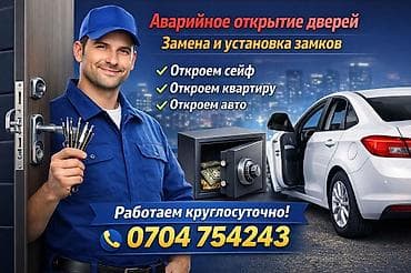 Окна и комплектующие: Аварийное открытие дверей. Замена и установка замков. Услуги: - — 1
