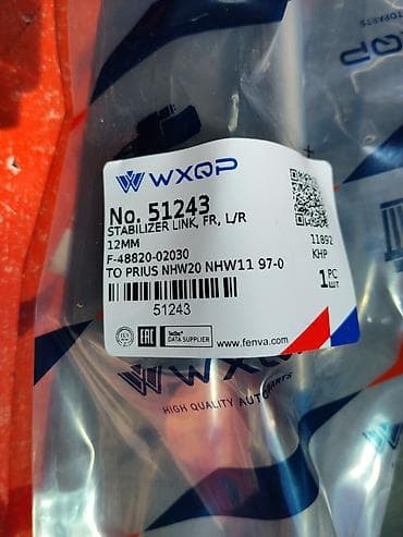 Транспорт: Стойка стабилизатора передняя WXQP - Модель: No. 51243 - Тип — 2