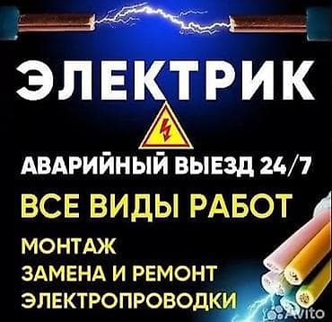 работа электрик: Электрик. Аварийный выезд 24/7. Выполняются все виды электромонтажных — 1