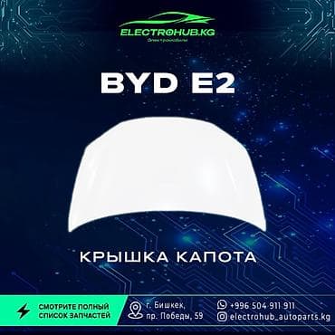 range over: Капот BYD, Новый, Оригинал — 1