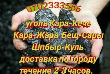 уголь шабыркуль цена бишкек 2023: Уголь Уголь Кара-Жара Шабыр -Куль Кара -Кече Беш -Сары Доставка — 1