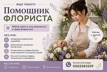 помощник кондитера: Ищу работу помощника флориста в вечернее время. Прошла обучение по — 1