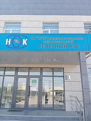 Услуги Северного РЭС ОАО «НЭСК» (Бишкекское предприятие электрических