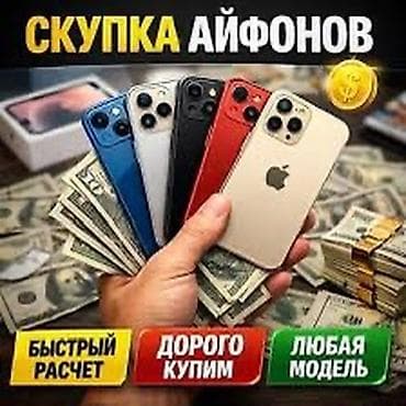 Скупка iPhone — быстро и выгодно. - Принимаем любые модели и цвета. -