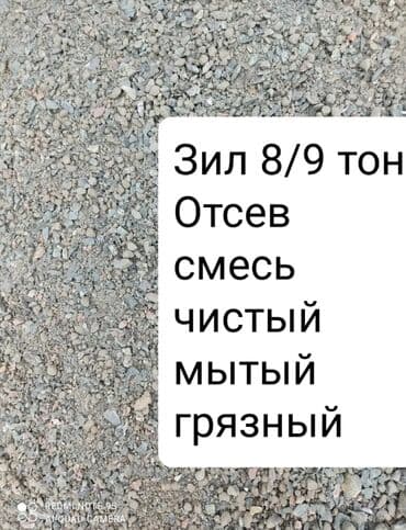 бетонные миксер: Отсев отсев!!! Чистый, грязный, бетоная смесь, песок !! Быстрая — 1
