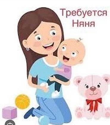 Требуется Няня Неполный рабочий день