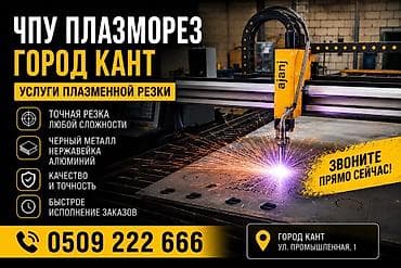 Услуги по строительству и ремонту: Резка, ЧПУ-плазменная резка — 1