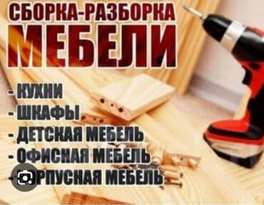 Разборка сборка мебели!!!
Договорная!