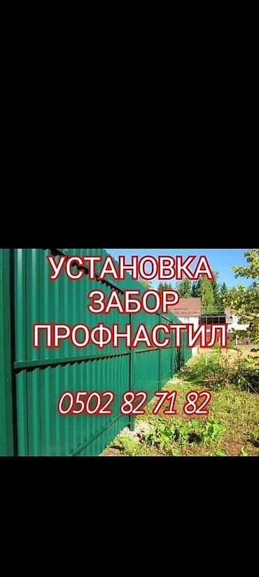 УСТАНОВКА ЗАБОР ПРОФНАСТИЛ ДЕМОНТАЖ МОНТАЖ И ДРУГИЕ — 1