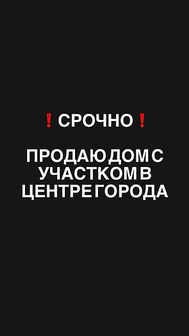 кызыл аскер достук: Продается дом с участком в центре города. 4 комнаты + мансарда + — 1