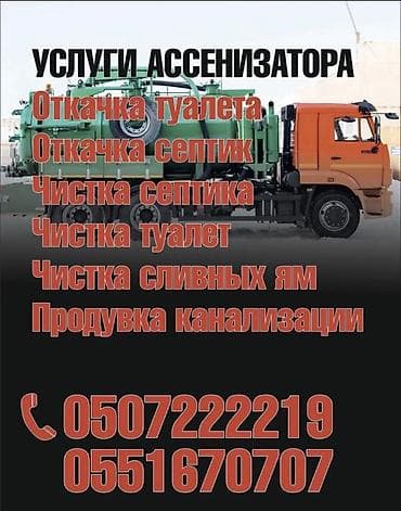 Ассенизаторы,Ассенизаторы Бишкек Слив септик Откачка септика Очистка