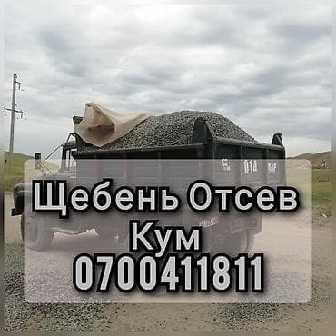 Отсев, Для стяжки, Камаз, Зил